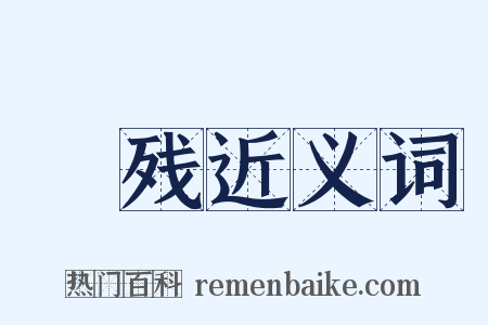 尪残近义词是什么意思的图片
